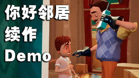 《你好邻居》续作Demo版实况攻略 邻居的老婆孩子都出现了